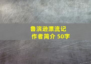 鲁滨逊漂流记 作者简介 50字